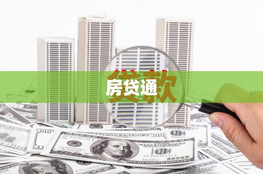 绩溪房贷通