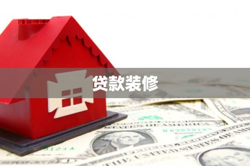 绩溪贷款装修