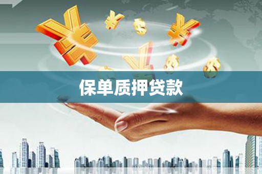绩溪保单质押贷款