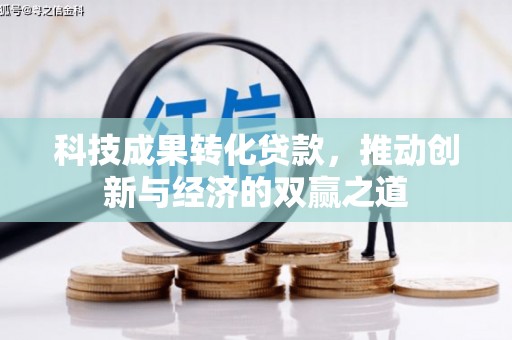 绩溪科技成果转化贷款，推动创新与经济的双赢之道