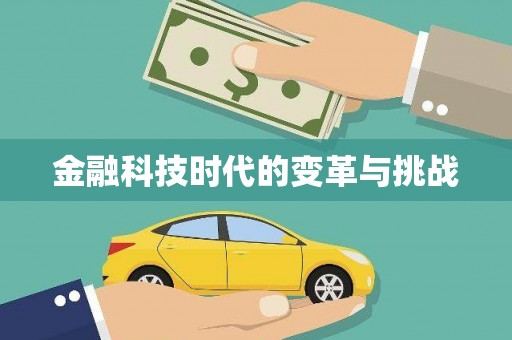绩溪金融科技时代的变革与挑战