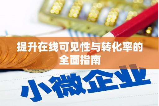 绩溪提升在线可见性与转化率的全面指南
