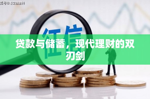 绩溪贷款与储蓄，现代理财的双刃剑