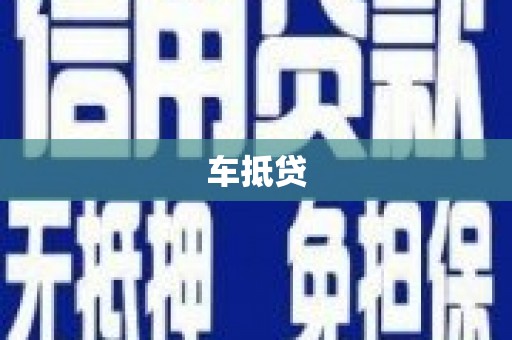 绩溪车抵贷