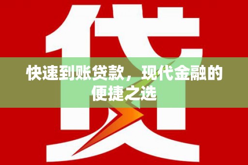 绩溪快速到账贷款，现代金融的便捷之选