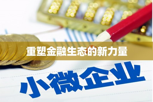 绩溪重塑金融生态的新力量