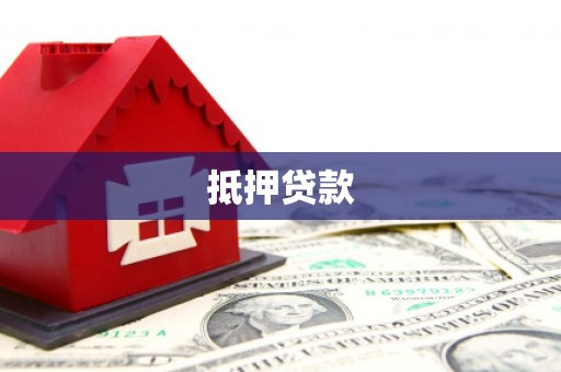 绩溪抵押贷款