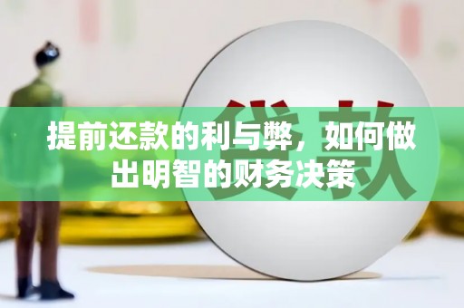 绩溪提前还款的利与弊，如何做出明智的财务决策