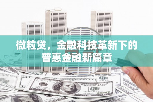 绩溪微粒贷，金融科技革新下的普惠金融新篇章