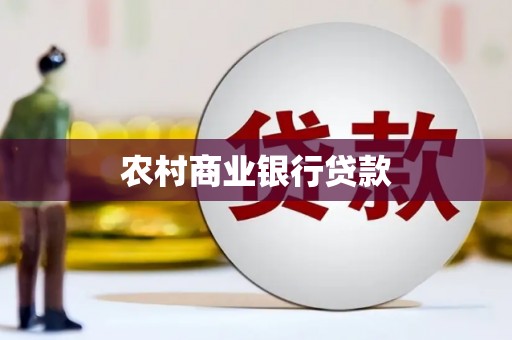 绩溪农村商业银行贷款