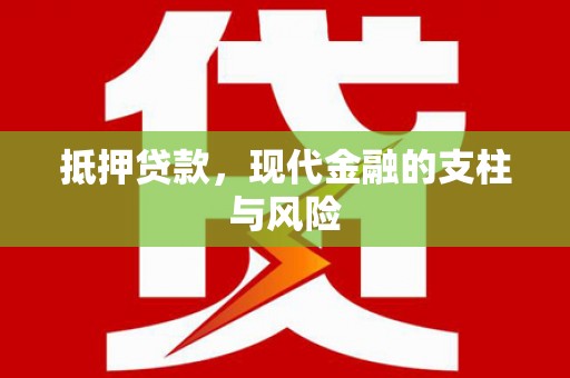 绩溪抵押贷款，现代金融的支柱与风险