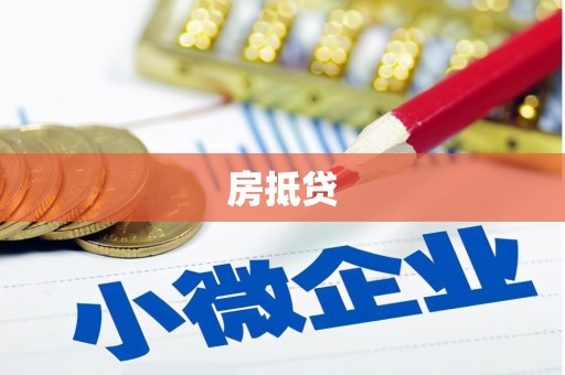 绩溪房抵贷