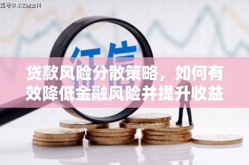 绩溪贷款风险分散策略，如何有效降低金融风险并提升收益