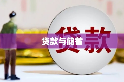绩溪贷款与储蓄