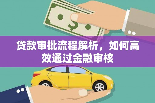 绩溪贷款审批流程解析，如何高效通过金融审核