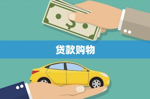 绩溪贷款购物