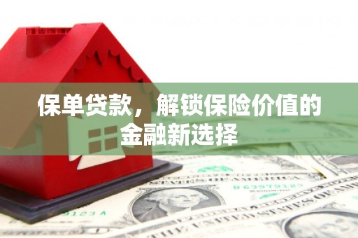 绩溪保单贷款，解锁保险价值的金融新选择