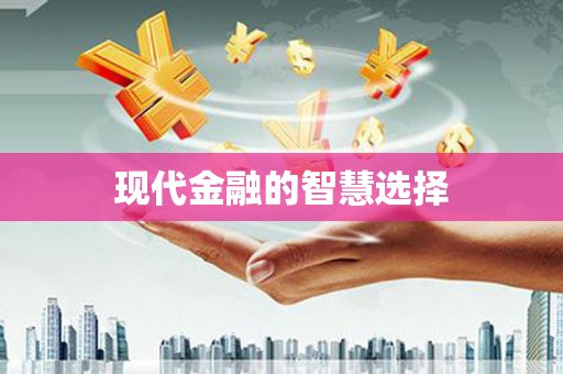 绩溪现代金融的智慧选择