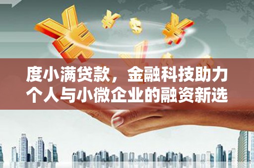绩溪度小满贷款，金融科技助力个人与小微企业的融资新选择