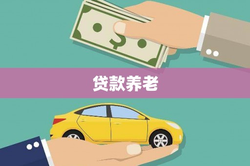 绩溪贷款养老