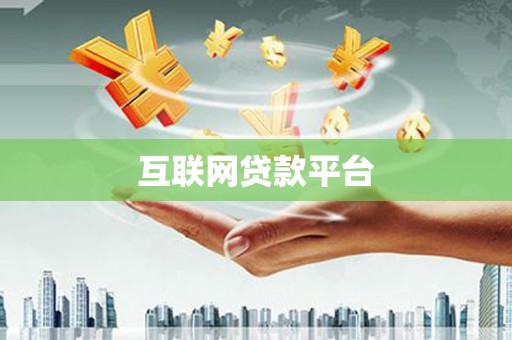 绩溪互联网贷款平台