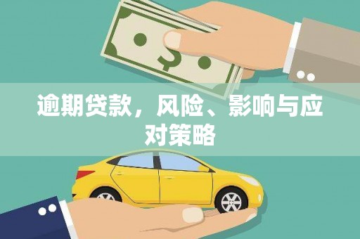 绩溪逾期贷款，风险、影响与应对策略