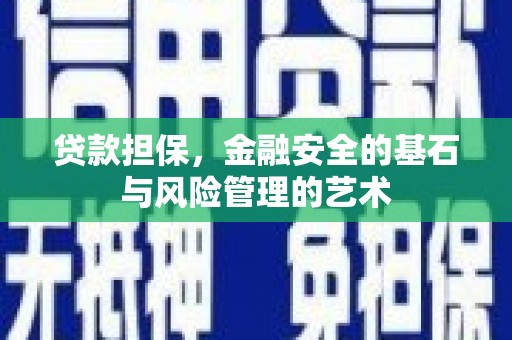 绩溪贷款担保，金融安全的基石与风险管理的艺术