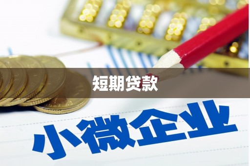 绩溪短期贷款