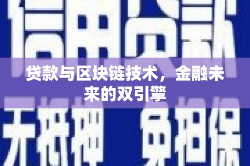 绩溪贷款与区块链技术，金融未来的双引擎