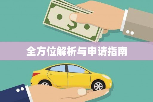 绩溪全方位解析与申请指南