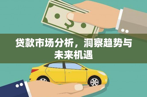绩溪贷款市场分析，洞察趋势与未来机遇