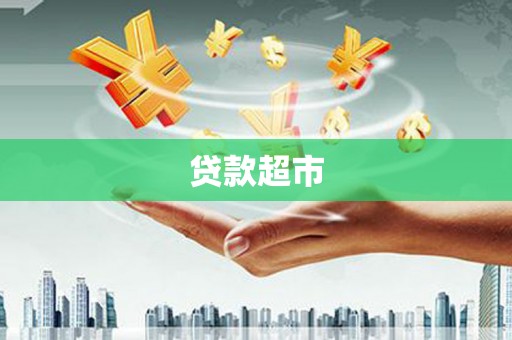 绩溪贷款超市