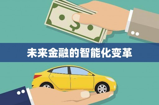 绩溪未来金融的智能化变革