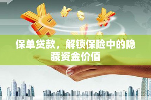 绩溪保单贷款，解锁保险中的隐藏资金价值