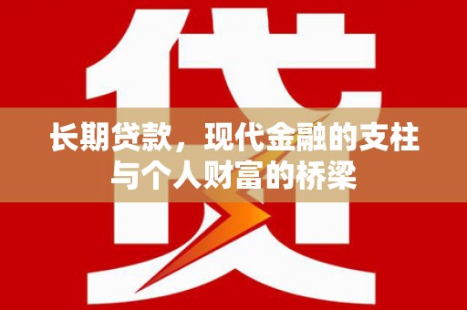 绩溪长期贷款，现代金融的支柱与个人财富的桥梁