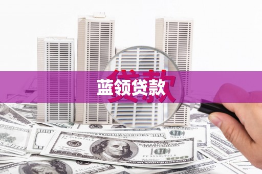 绩溪蓝领贷款