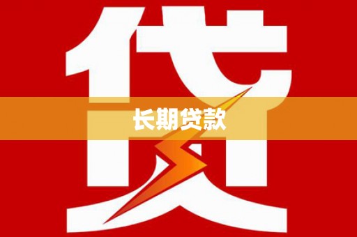绩溪长期贷款