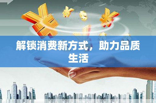 绩溪解锁消费新方式，助力品质生活