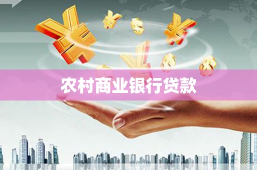 绩溪农村商业银行贷款