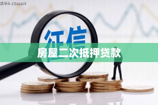 绩溪房屋二次抵押贷款