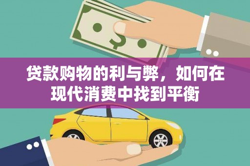 绩溪贷款购物的利与弊，如何在现代消费中找到平衡