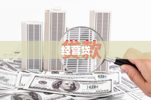 绩溪经营贷