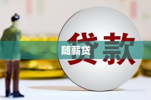 绩溪随薪贷