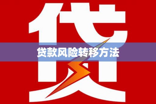 绩溪贷款风险转移方法