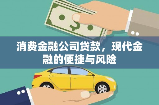 绩溪消费金融公司贷款，现代金融的便捷与风险