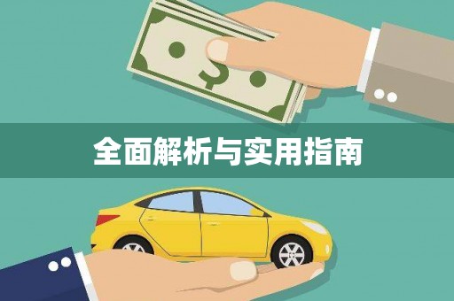 绩溪全面解析与实用指南