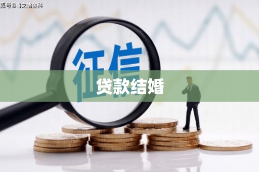 绩溪贷款结婚