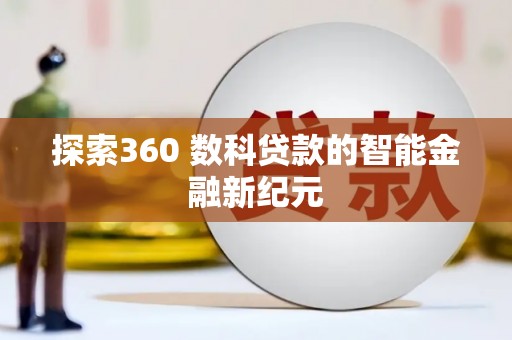 绩溪探索360 数科贷款的智能金融新纪元