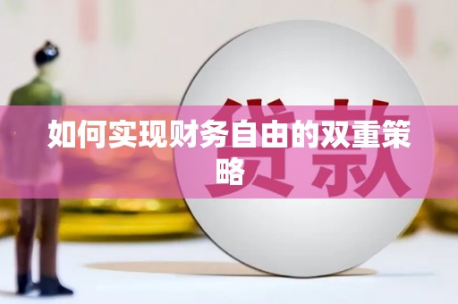 绩溪如何实现财务自由的双重策略