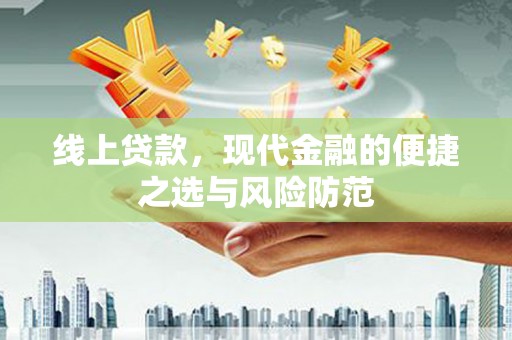 绩溪线上贷款，现代金融的便捷之选与风险防范